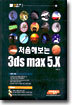처음 해보는 3ds max 5.x