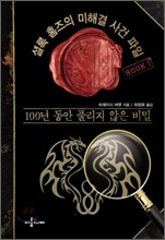 셜록 홈즈의 미해결 사건 파일 1