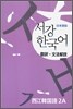 서강한국어 2A 문법단어참고서