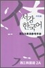 서강한국어 2A 문법단어참고서