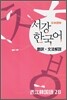 서강한국어 2B 문법단어참고서