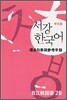 서강한국어 2B 문법단어참고서