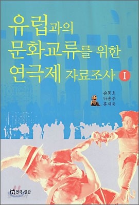 유럽과의 문화교류를 위한 연극제 자료조사 1