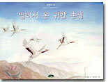 멀리서 온 귀한 손님