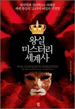 왕실 미스터리 세계사