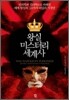 왕실 미스터리 세계사