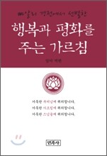 행복과 평화를 주는 가르침