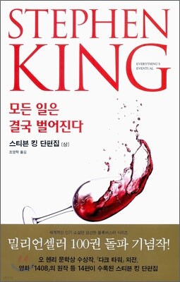 스티븐 킹 단편집 (상)