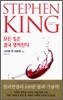 스티븐 킹 단편집 (상)