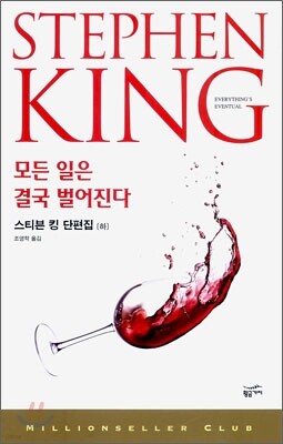 스티븐 킹 단편집 (하)