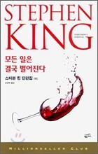 스티븐 킹 단편집 (하)