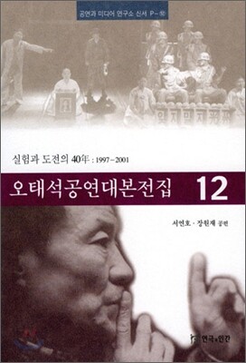 오태석 공연 대본 전집 12
