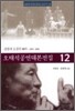 오태석 공연 대본 전집 12