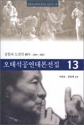 오태석 공연 대본 전집 13