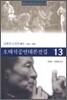 오태석 공연 대본 전집 13