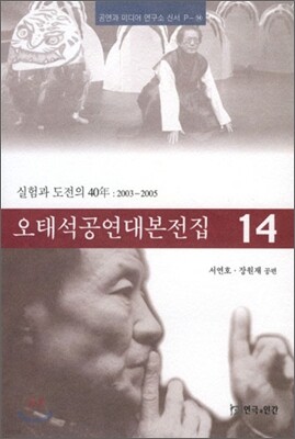 오태석 공연 대본 전집 14