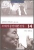 오태석 공연 대본 전집 14