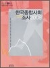 한국종합사회 조사 2008