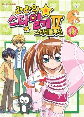 라라의 스타일기 2 스타레볼루션 3