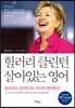 힐러리 클린턴 살아있는 영어