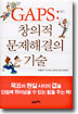 GAPS : 창의적 문제해결의 기술