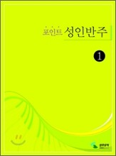 포인트 성인반주 1