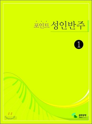 포인트 성인반주 1