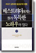 베스트리더에게는 뭔가 독특한 노하우가 있다