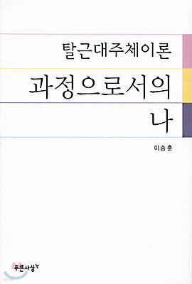 과정으로서의 나