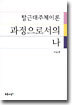 과정으로서의 나