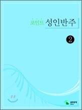 포인트 성인반주 2