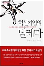 혁신 기업의 딜레마