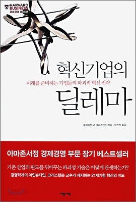 혁신 기업의 딜레마