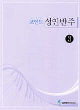 포인트 성인반주 3