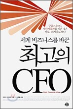 세계 비즈니스를 바꾼 최고의 CFO