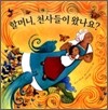 할머니, 천사들이 왔나요?