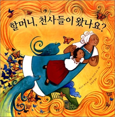 할머니, 천사들이 왔나요?