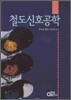 철도신호공학