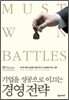 기업을 성공으로 이끄는 경영 전략