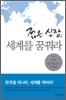젊은 심장, 세계를 꿈꿔라