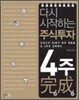 다시 시작하는 주식투자 4주 완성