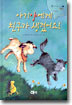 아기양에게 친구가 생겼어요!