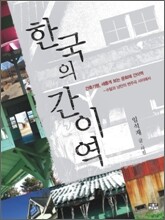 한국의 간이역