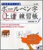 マルチグリッド式 ボ-ルペン字上達練習帳