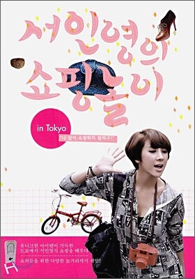 서인영의 쇼핑놀이 인 도쿄 in Tokyo