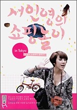 서인영의 쇼핑놀이 인 도쿄 in Tokyo
