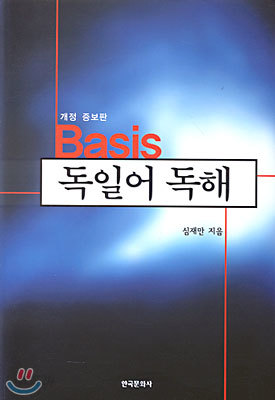 BASIS 독일어 독해