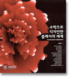 수학으로 디자인한 플래시의 세계