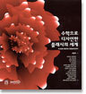 수학으로 디자인한 플래시의 세계
