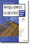 재미있는 임베디드 시스템 디자인
